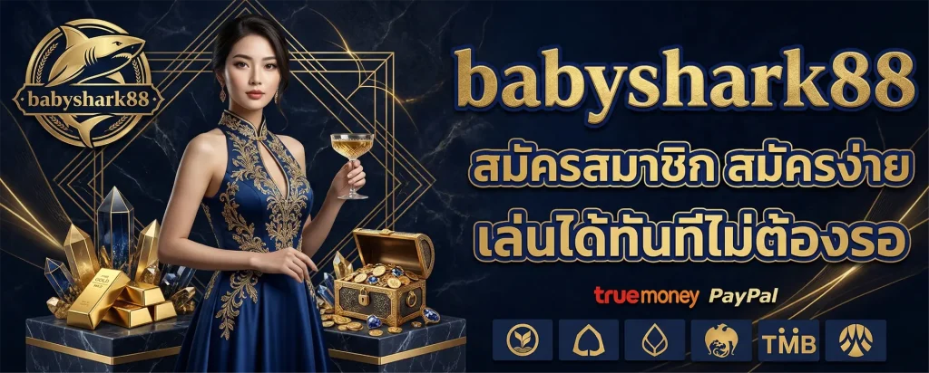 เว็บbabyshark888